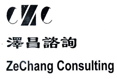 上海泽昌企业咨询服务 以设计驱动企业价值升级
